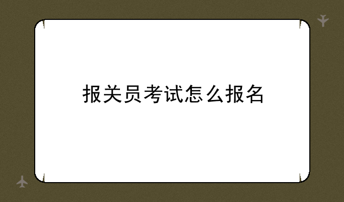 报关员考试怎么报名