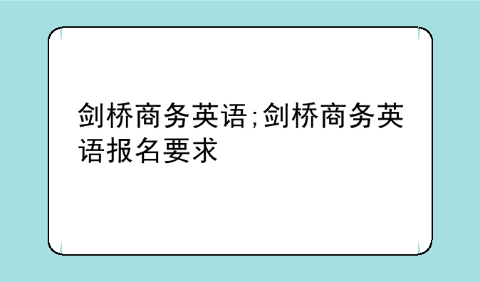 剑桥商务英语;剑桥商务英语报名要求