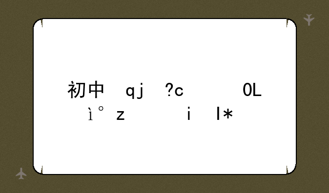 初中毕业怎么上大专~初中毕业怎么上大专需要高中