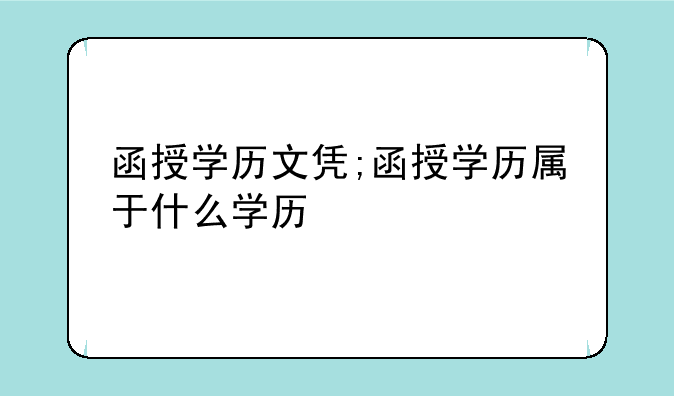 函授学历文凭;函授学历属于什么学历