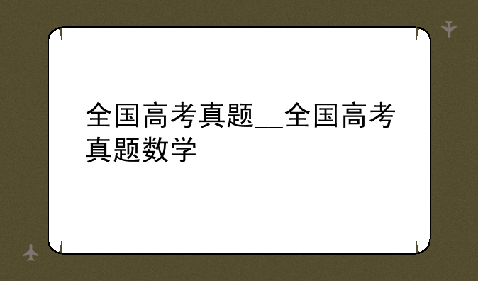 全国高考真题__全国高考真题数学