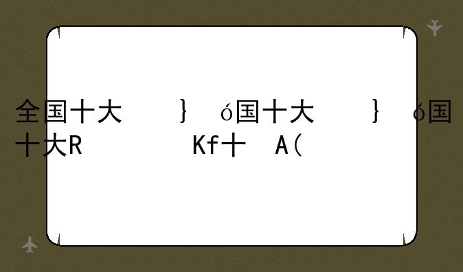 全国十大名牌大学排名——十大名牌大学排名985
