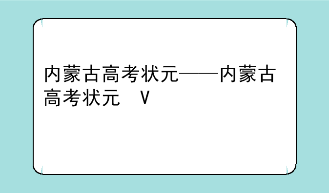 内蒙古高考状元——内蒙古高考状元石悦