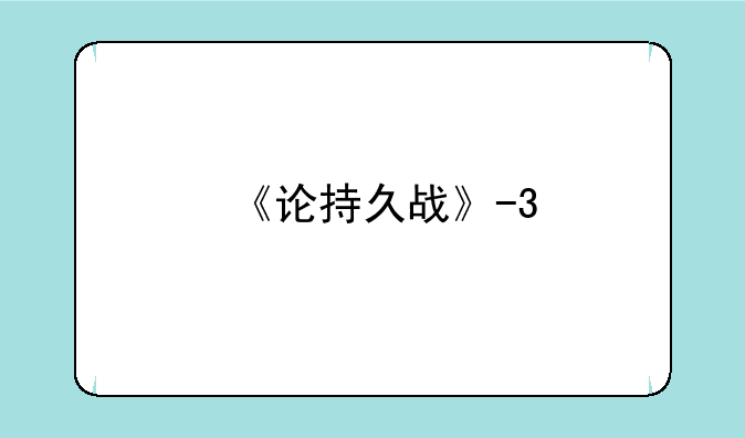 《论持久战》-3
